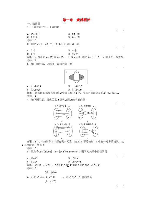 (新课程)高中数学《第一章 集合与函数的概念》素质测评 新人教A版必修1