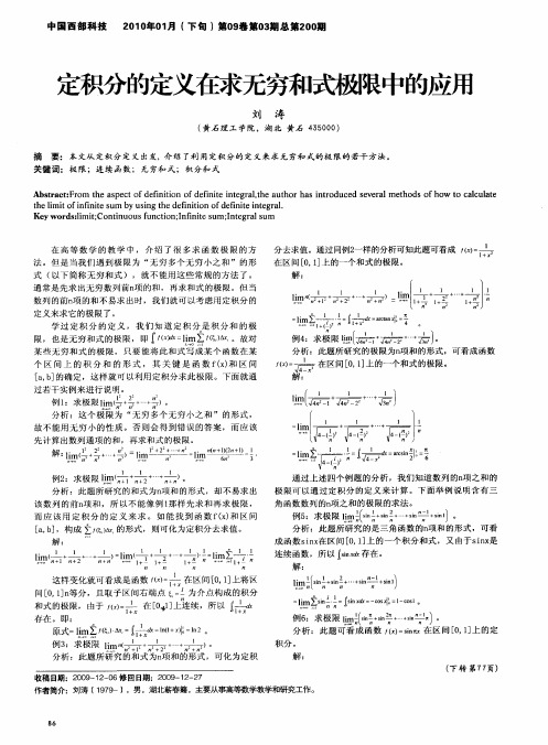 定积分的定义在求无穷和式极限中的应用