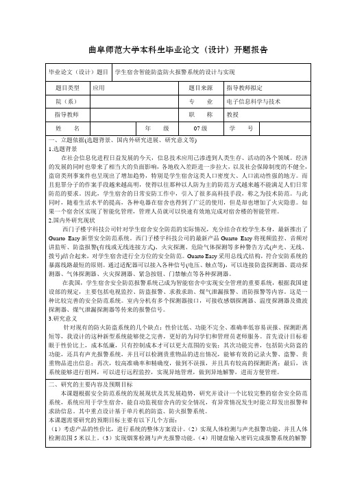 宿舍智能防火防盗系统论文开题报告