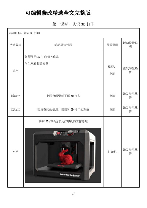 3D打印教案精选全文完整版