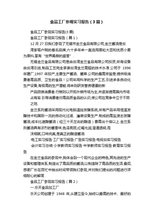 食品工厂参观实习报告（3篇）