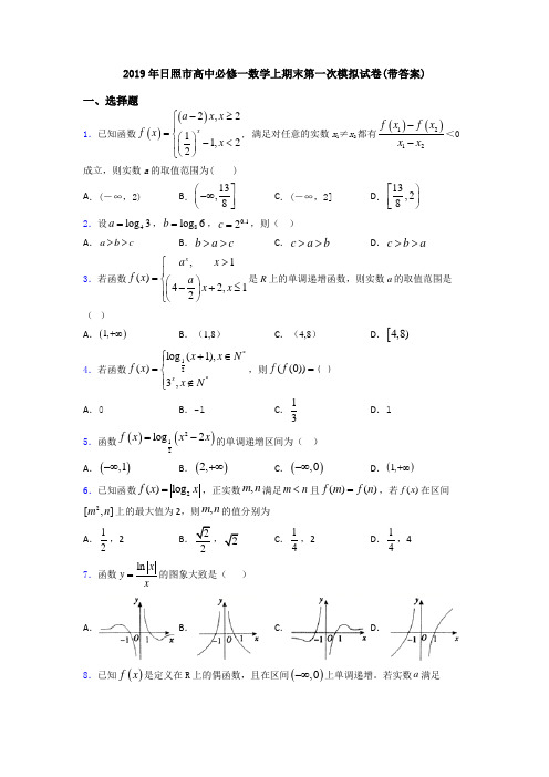 2019年日照市高中必修一数学上期末第一次模拟试卷(带答案)