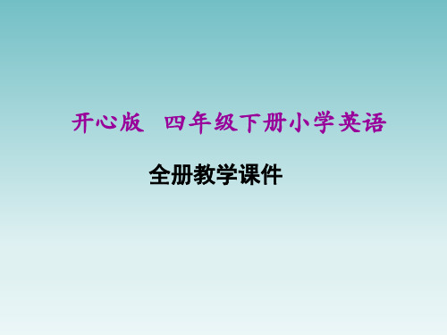 开心版(广东开心学英语)四年级下册小学英语全册课件PPT