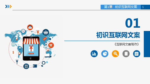《互联网文案写作》教学课件—01初识互联网文案