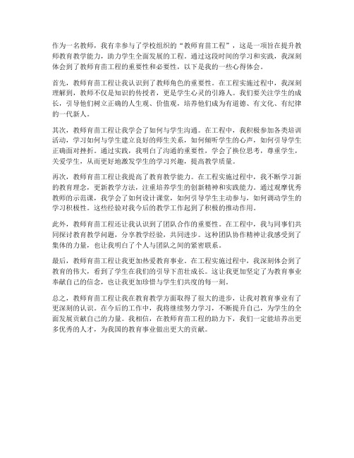 教师育苗工程心得体会