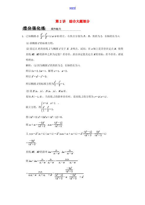 高考数学大二轮复习 专题8 解析几何 第2讲 综合大题部分增分强化练 理-人教版高三全册数学试题