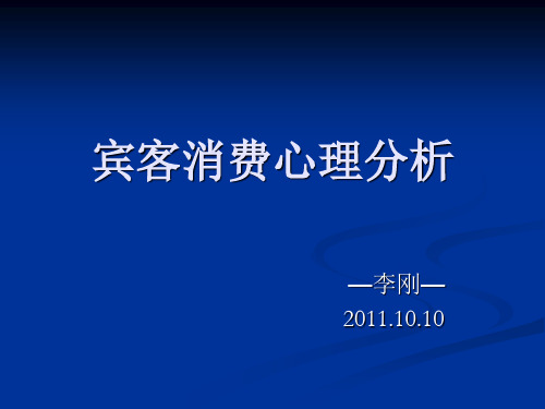 宾客消费心理分析