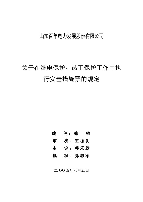 关于在继电保护、热工保护工作中执行安全措施票的规定