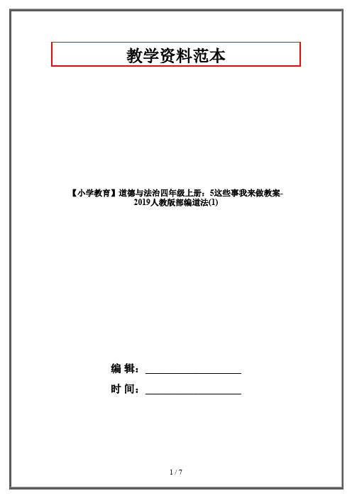 【小学教育】道德与法治四年级上册：5这些事我来做教案-2019人教版部编道法(1)