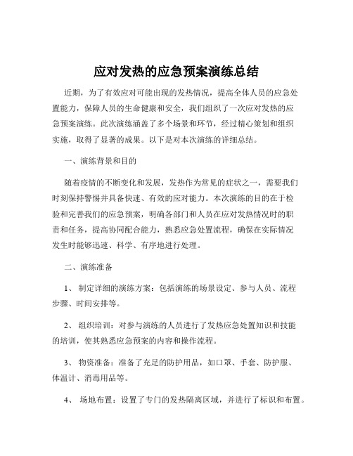 应对发热的应急预案演练总结