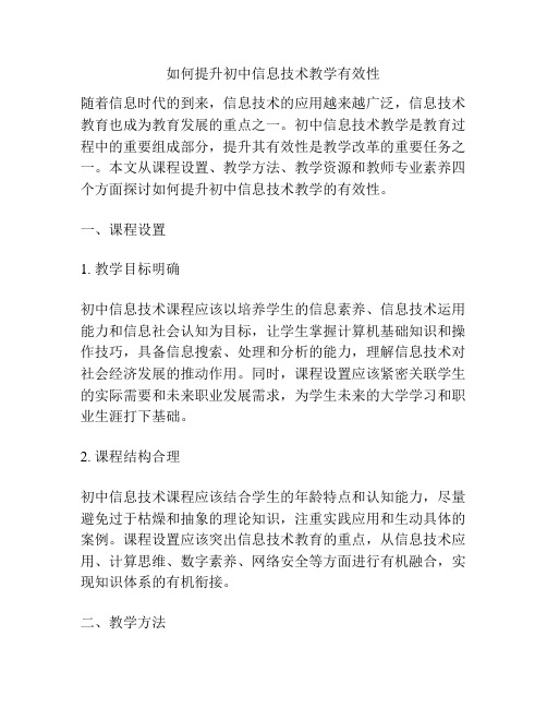 如何提升初中信息技术教学有效性