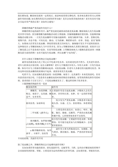 如何避免降糖药的副作用doc