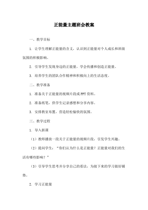 正能量主题班会教案