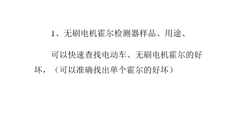 电动车无刷电机霍尔检测器简单制作方法