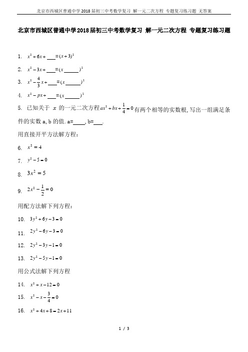 北京市西城区普通中学2018届初三中考数学复习 解一元二次方程 专题复习练习题 无答案