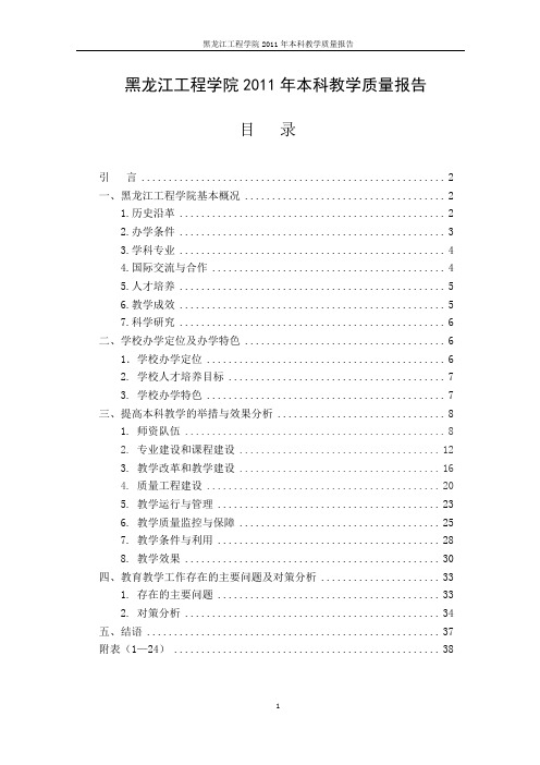 黑龙江工程学院本科教学质量报告2011年 2