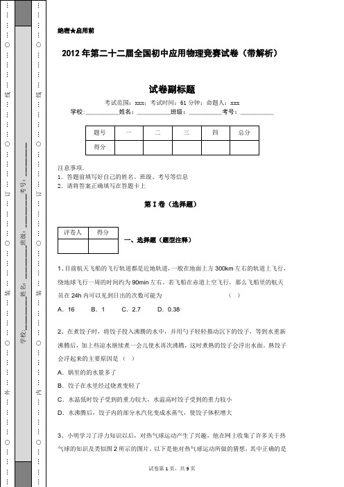 2012年第二十二届全国初中应用物理竞赛试卷(带解析)