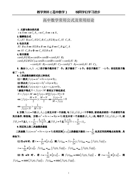 高中数学常用公式及常用结论大全(珍贵版)