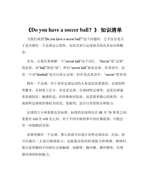 《Do you have a soccer ball？》 知识清单