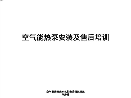 空气源热泵热水机组安装调试及故障排除