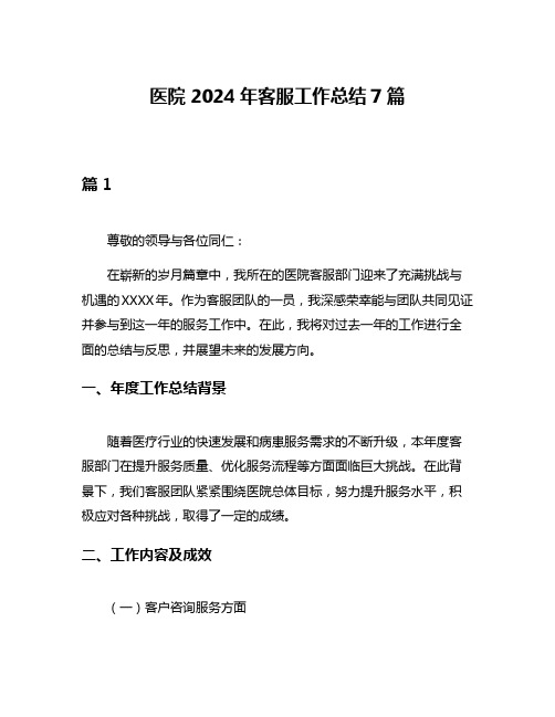 医院2024年客服工作总结7篇