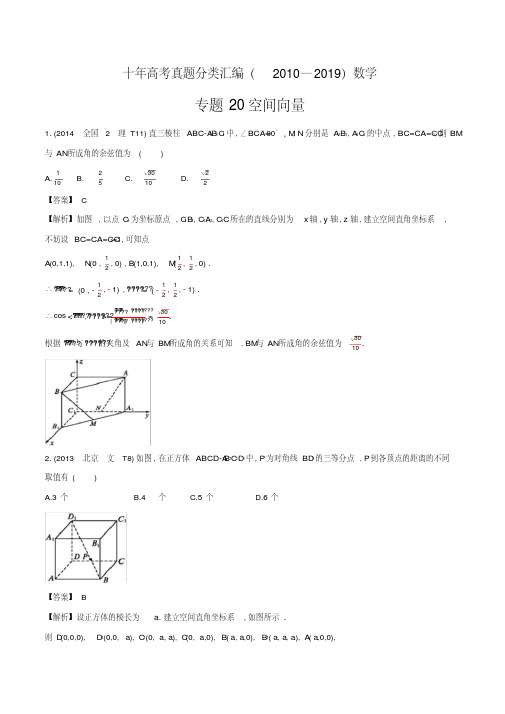 高考数学十年真题分类汇编(2010-2019)专题20空间向量