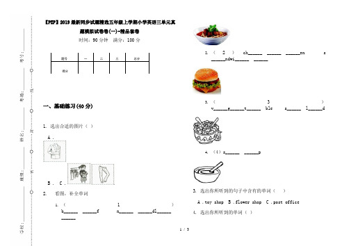 【PEP】2019最新同步试题精选五年级上学期小学英语三单元真题模拟试卷卷(一)-精品套卷