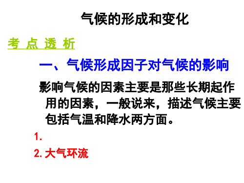 气候的形成和变化修改概要精品PPT课件