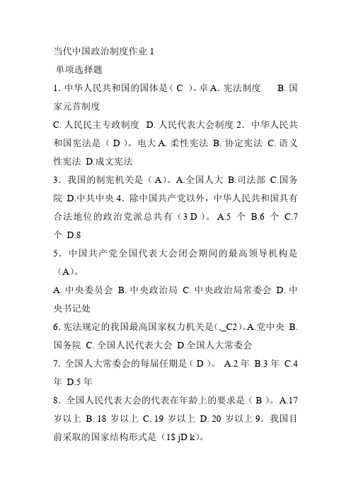 当代中国政治制度作业1 (1)