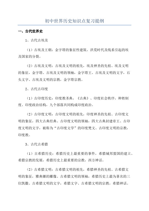 初中世界历史知识点复习提纲