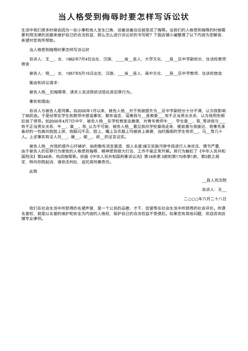 当人格受到侮辱时要怎样写诉讼状