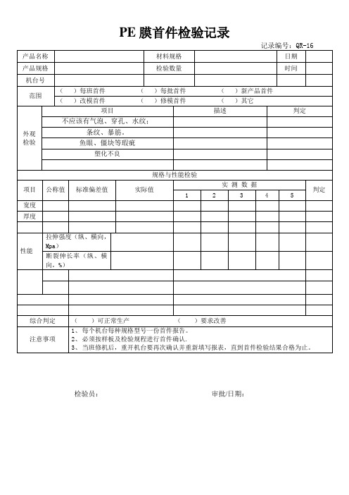 SC生产许可证记录表格-16吹膜首件检验记录表