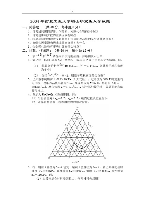 04050610年西北工业大学材料科学基础考研课程试题集