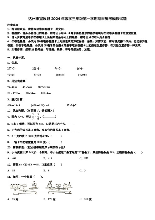 达州市宣汉县2024年数学三年级第一学期期末统考模拟试题含解析