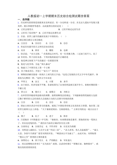 人教版初一上学期期末历史综合检测试题含答案