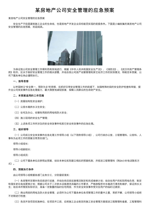 某房地产公司安全管理的应急预案