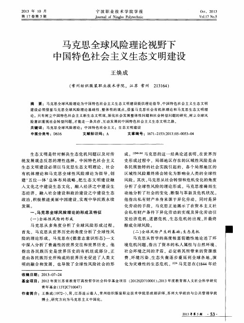 马克思全球风险理论视野下中国特色社会主义生态文明建设