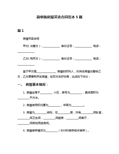 简单版房屋买卖合同范本5篇