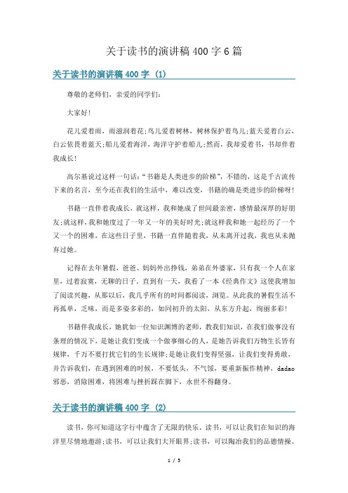 关于读书的演讲稿400字6篇