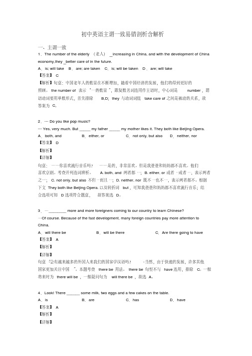 初中英语主谓一致易错剖析含解析