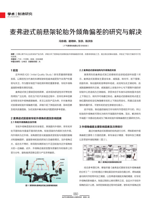 麦弗逊式前悬架轮胎外倾角偏差