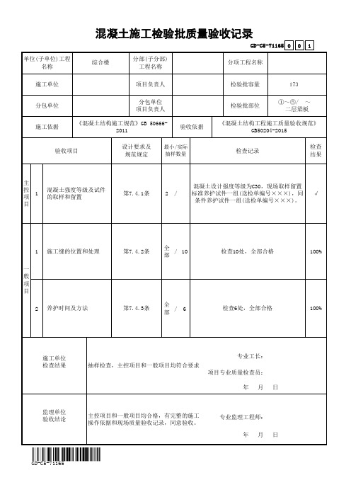 (范例)最新混凝土施工检验批质量验收记录