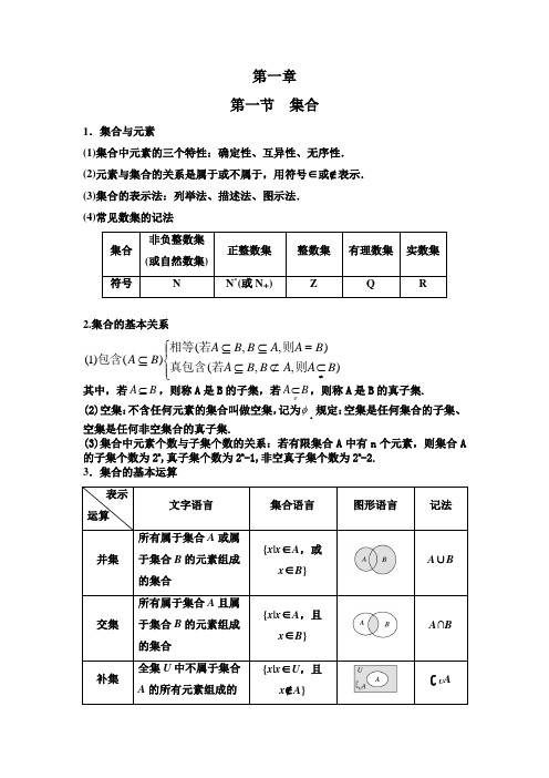 第一章 集合 —2022届高三数学一轮复习备考