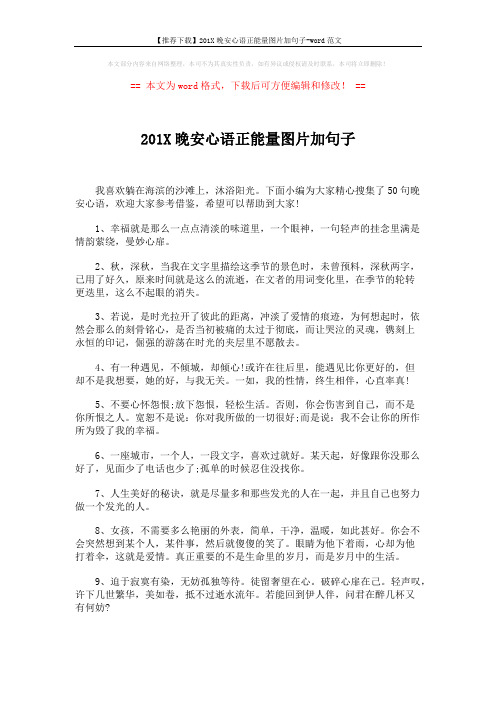 【推荐下载】201X晚安心语正能量图片加句子-word范文 (5页)