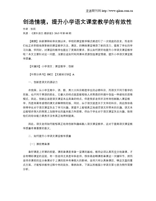 创造情境,提升小学语文课堂教学的有效性