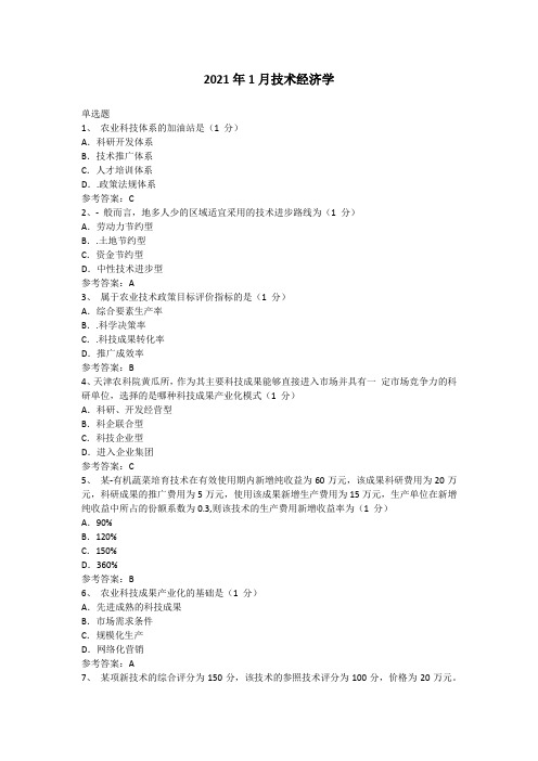 广东省2021年1月自考《06270农业技术经济学》真题和答案