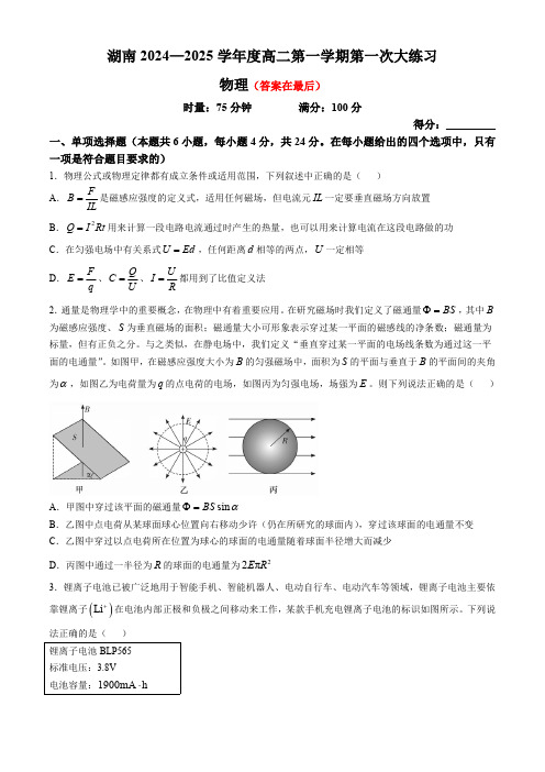 湖南省长沙市2024-2025学年高二上学期第一次月考物理试卷含答案