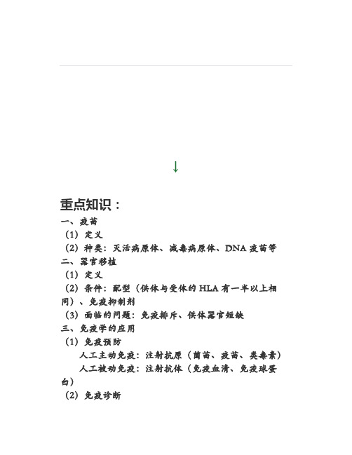 高中生物《免疫学的应用》微课精讲+知识点+课件教案习题