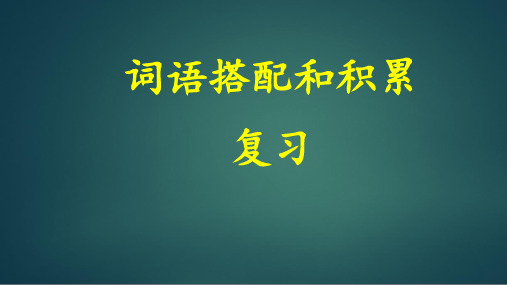 部编版小学语文二年级上册词语搭配词语积累复习课件