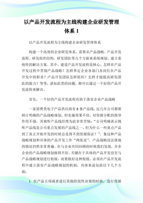 以产品开发流程为主线构建企业研发管理体系.doc